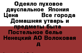 Одеяло пуховое, двуспальное .Япония › Цена ­ 9 000 - Все города Домашняя утварь и предметы быта » Постельное белье   . Ненецкий АО,Волоковая д.